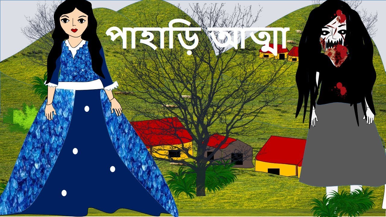 pahari atma - new ghost story in bengali 2018 ||  new bangla horror animation