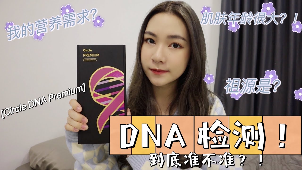 【分享】Circle DNA 基因测试准不准？？公开我的DNA报告！更加了解自己了 ❤️