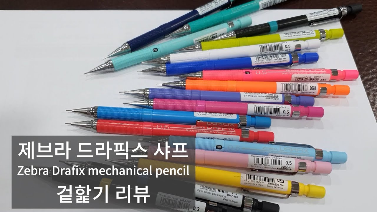 [겉핥기 리뷰] 제브라 드라픽스 Drafix 샤프