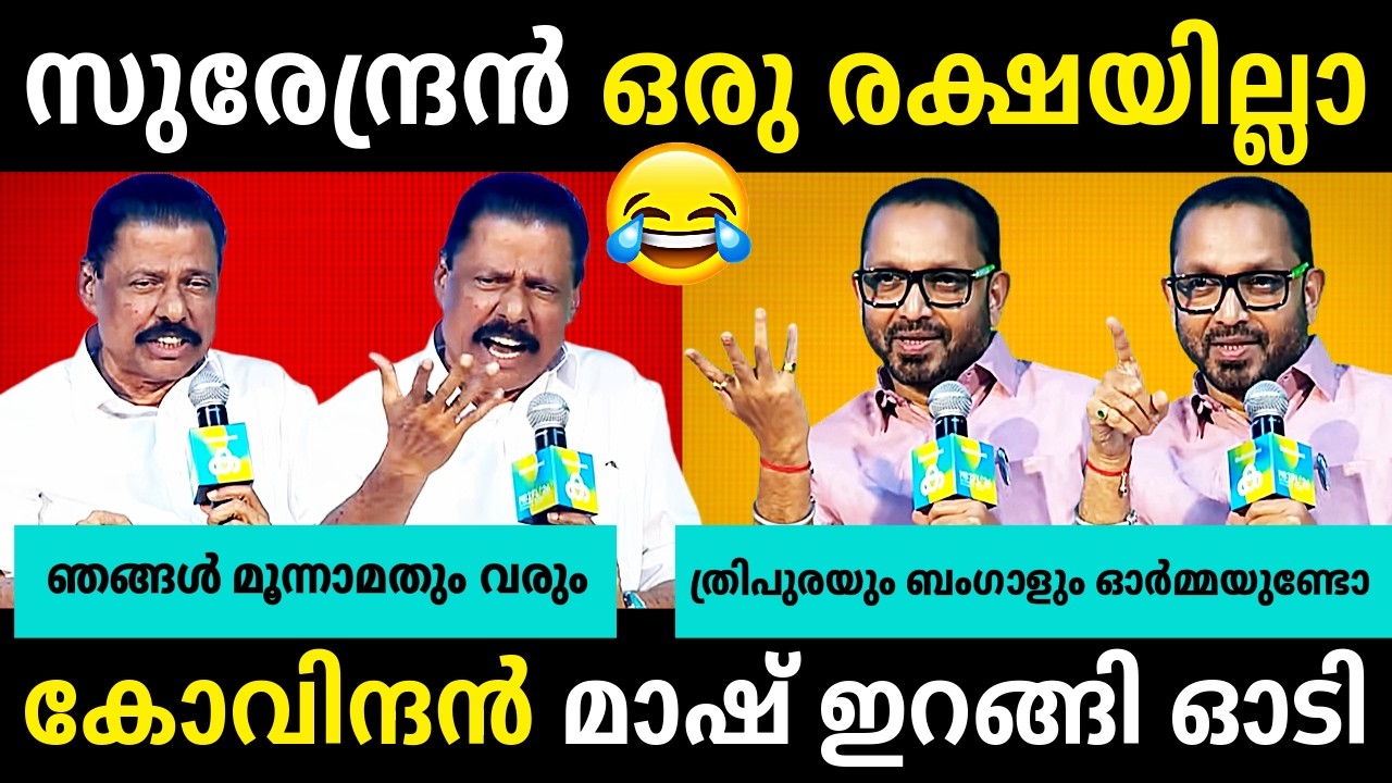 സുരേന്ദ്രൻ ഇജ്ജാതി മറുപടി🔥🔥Surendran Vs MV Govindan Debate Troll
