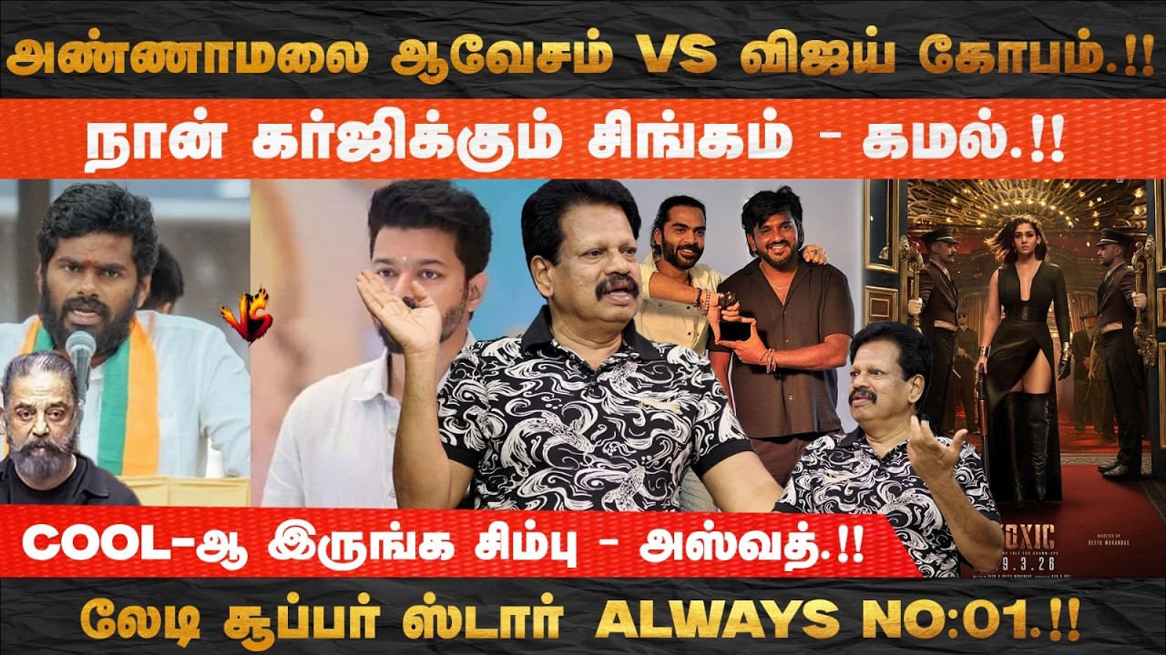 நான் கர்ஜிக்கும் சிங்கம் - கமல்.!!/ அண்ணாமலை ஆவேசம் Vs விஜய் கோபம்.!!/COOL-ஆ இருங்க சிம்பு - அஸ்வத்.