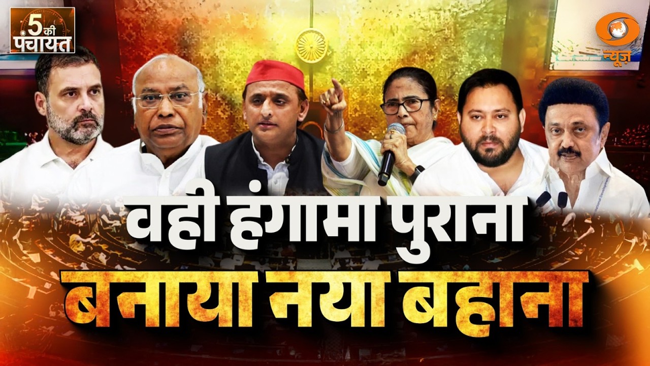 LIVE 5 Ki Panchayat: वहीं हंगामा पुराना...बनाया नया बहाना | Indi Alliance | Budget Session | DD News