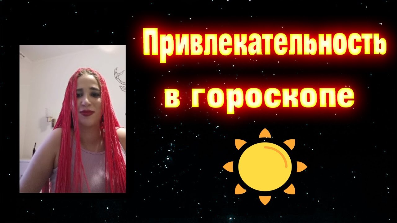 Привлекательность в гороскопе // Показатели привлекательности в натальной карте