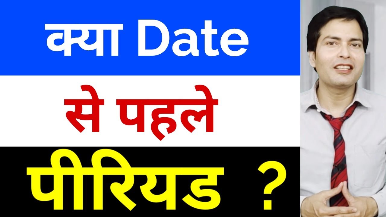 पीरियड date से पहले किन कारणों की वजह से आ सकता है