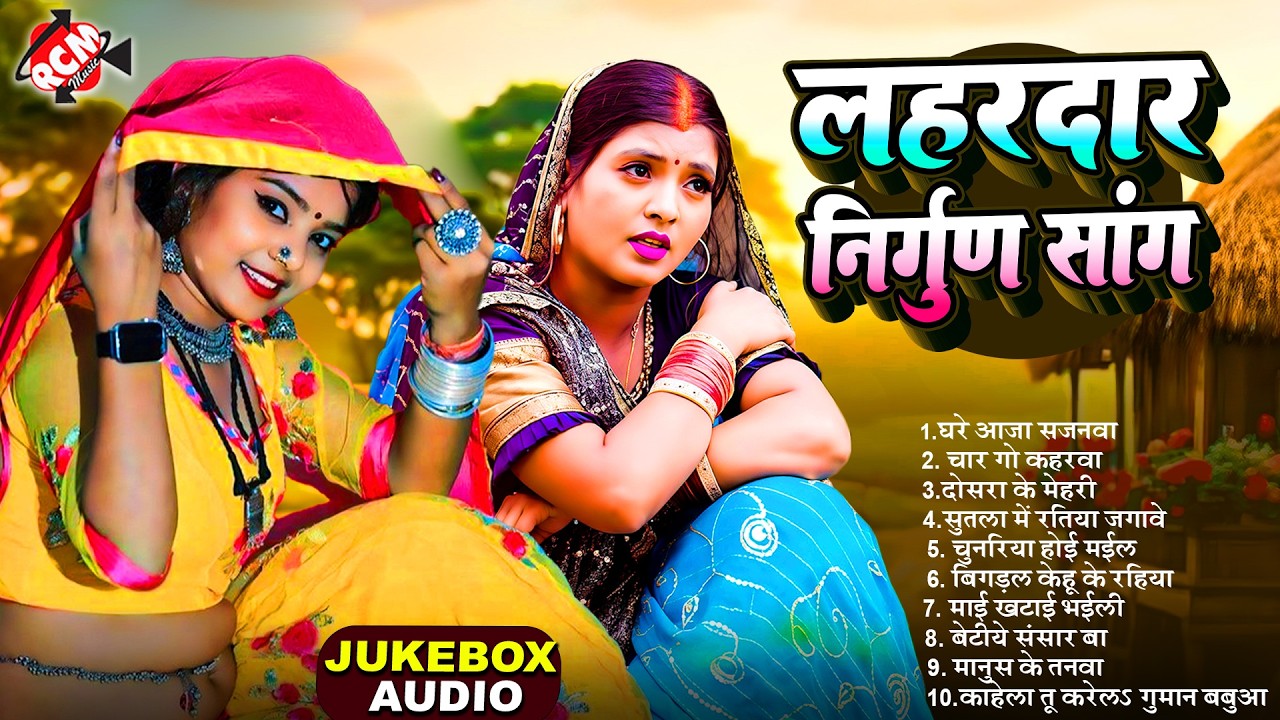 सदाबहार भोजपुरी निर्गुण पूरबी सांग 2026 | #Pankaj Puri | Top 20 #Bhojpuri Superhit  #Nirgun Songs