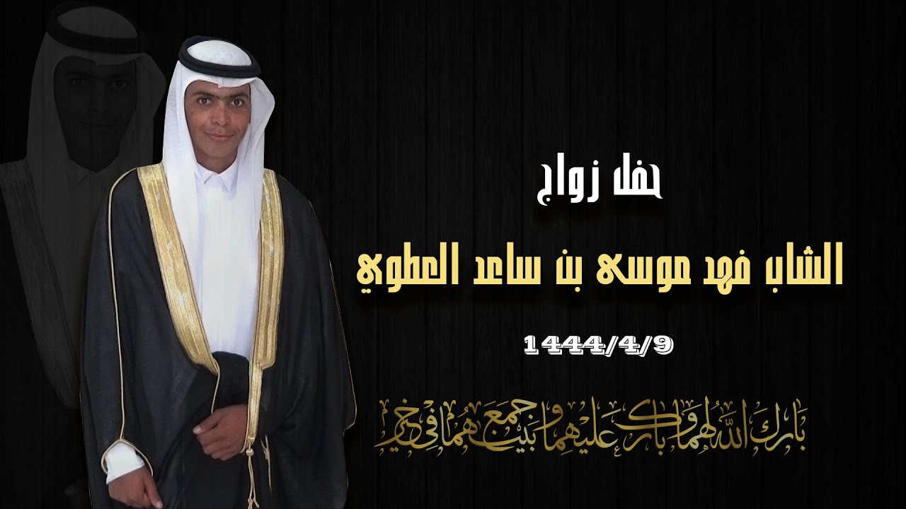 حفل زواج الشاب فهد موسى بن ساعد العطوي
