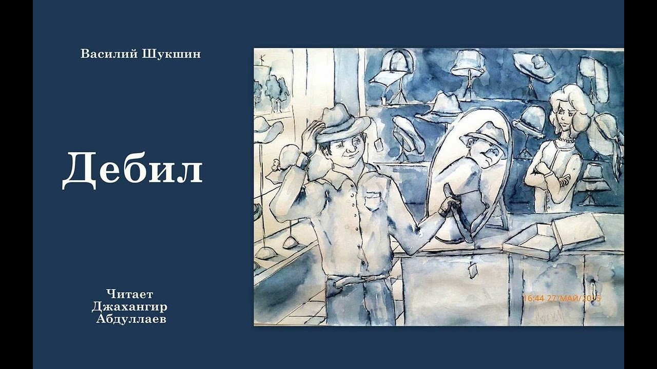 Дебил #ВасилийШукшин #Шукшин #ДжахангирАбдуллаев  #аудиокнига #читаювслух #рассказ