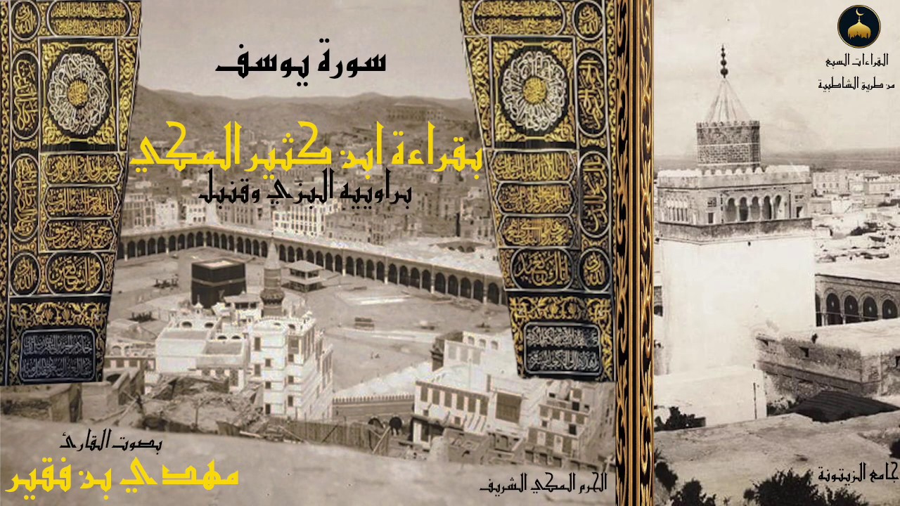 12 - سورة يوسف - بقراءة ابن كثير المكي - بصوت القارئ التونسي مهدي بن فقير