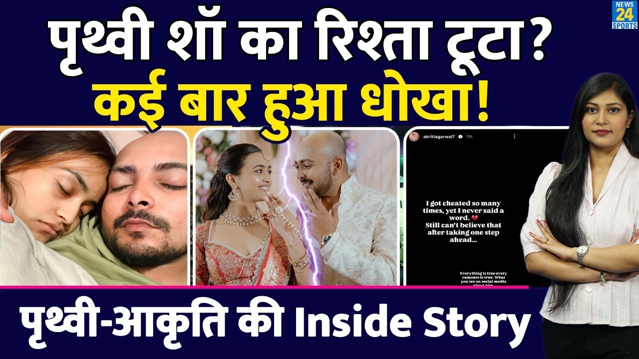 Prithvi Shaw Akriti Agarwal Break-Up: शॉ ने मंगेतर को दिया धोखा, क्या है Instagram Story की सच्चाई?