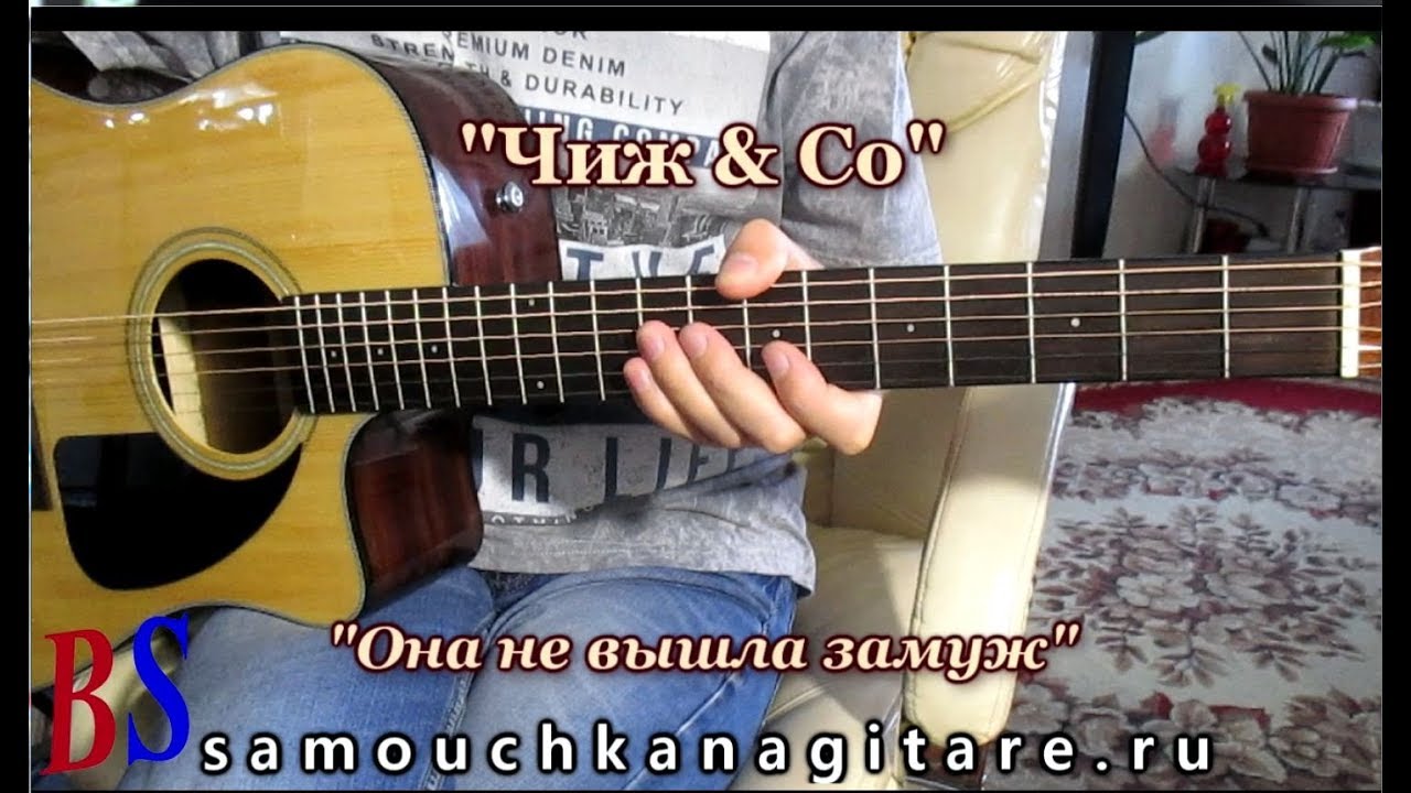 Чиж & Со - Она не вышла замуж - Аккорды, Разбор песни на гитаре ИЗ КВАРТИРНИКА
