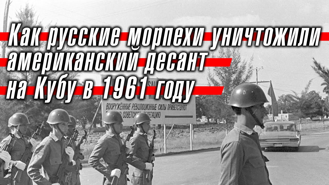 Как русские морпехи уничтожили американский десант на Кубу в 1961 году