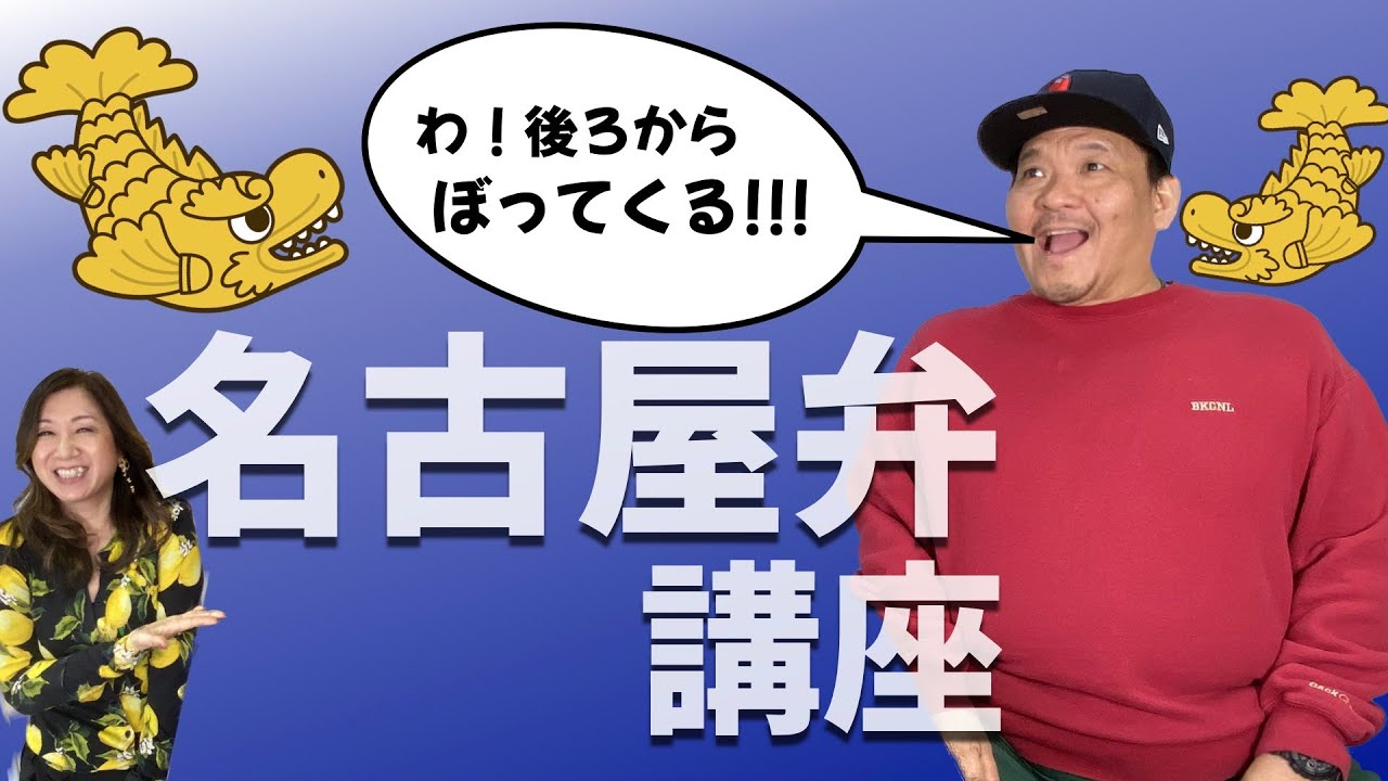 すぐに使える名古屋弁講座！上級編「ぼってくる」＜実践お手本付き＞ 