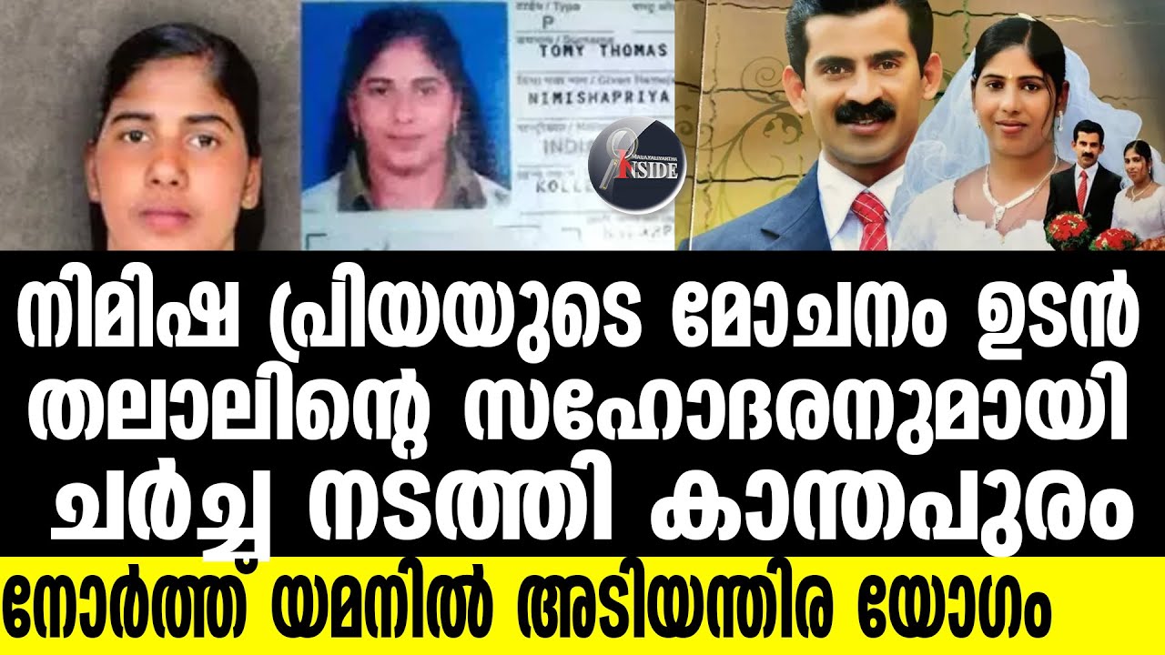 #Nimishapriya  മോചനത്തിന് വഴിയൊരുങ്ങി