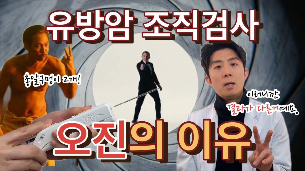 유방암! 오진은 이것 때문입니다. 조직검사 시 오진을 줄이는 과학! 최초로 공개합니다. #암 #의학정보 #조직 #검사 #건강 #암진단 #암예방