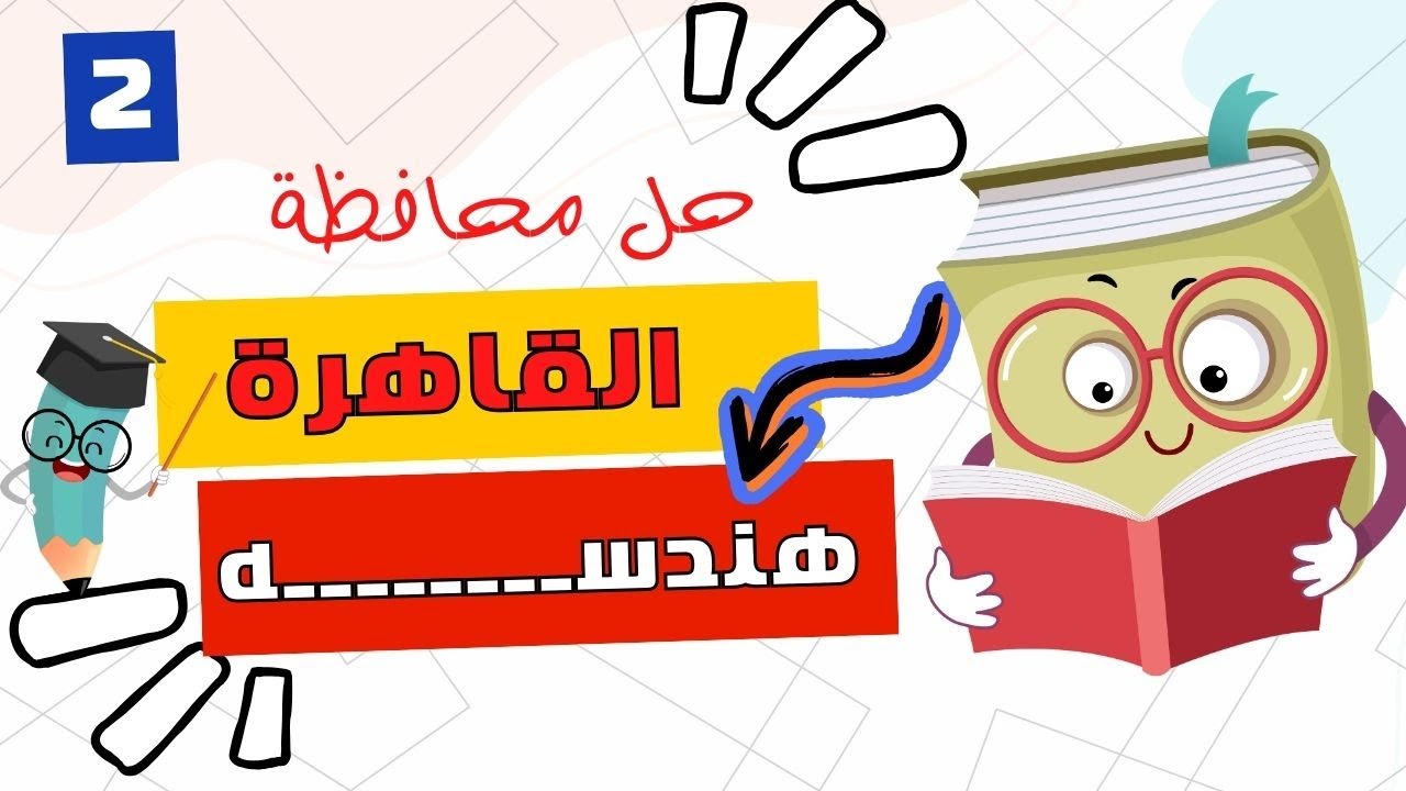 حل القاهرة هندسة - الصف الثالث الاعدادى - ترم اول