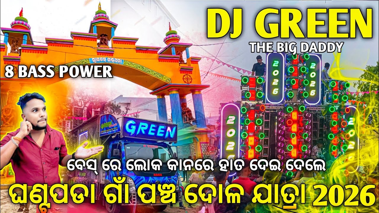 Dj GREEN MUSIC ବେସ୍ ରେ କାନରେ ହାତ ଦେଇ ଦେଲେ ଲୋକ Ghantapada Pancha Dola Yatra 2026 | Odisha Dhun