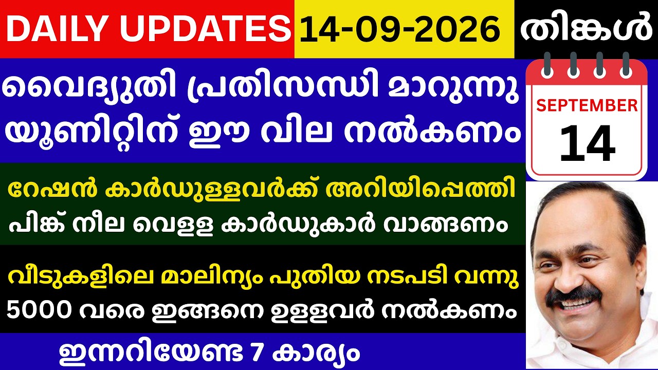 വൈദ്യുതി പ്രതിസന്ധി മാറുന്നു | റേഷൻ കാർഡുള്ളവർക്ക് അറിയിപ്പെത്തി | നീല വെളള വാങ്ങണം| Daily Updates