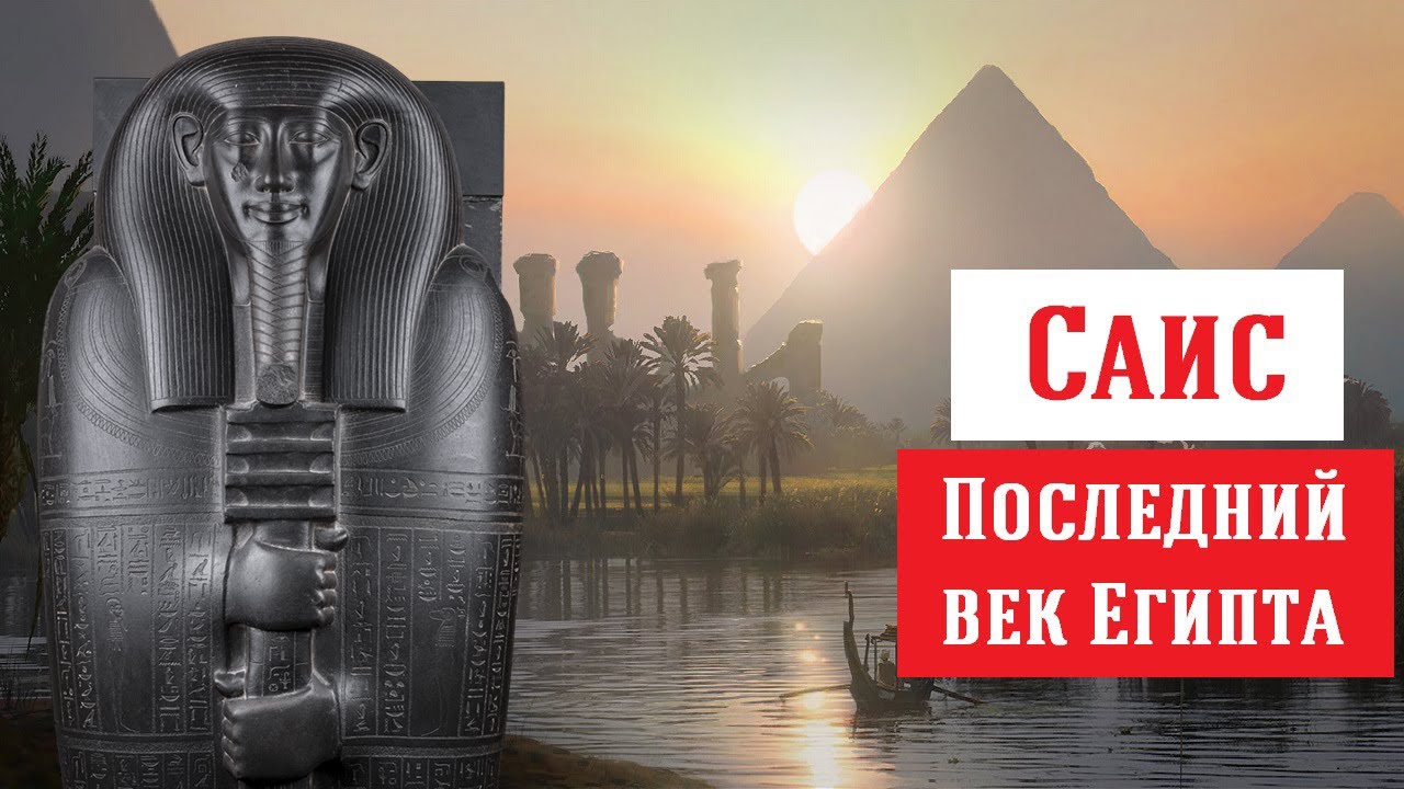 1.Саисский Ренессанс: Золотая осень Древнего Египта