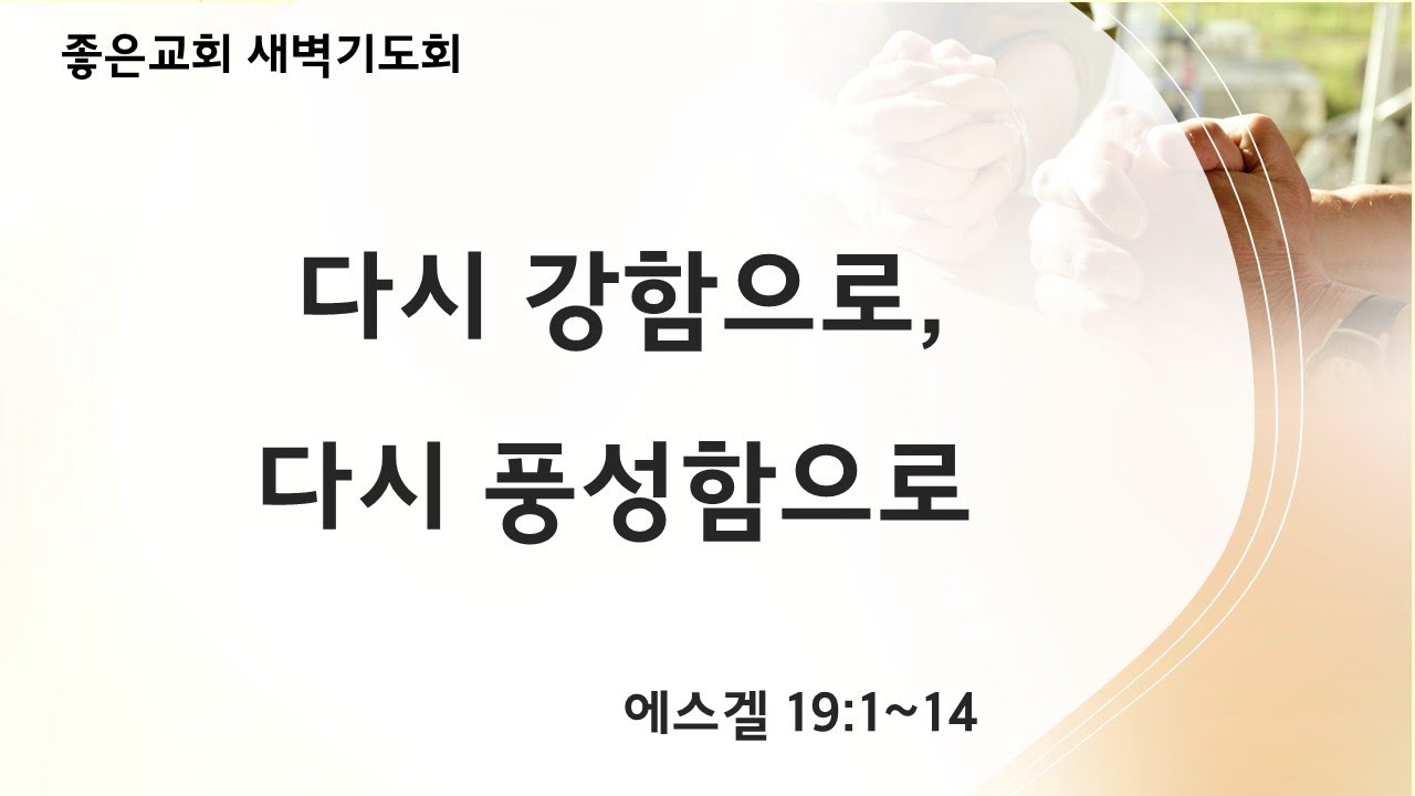 [에스겔 강해 18] 다시 강함으로, 다시 풍성함으로