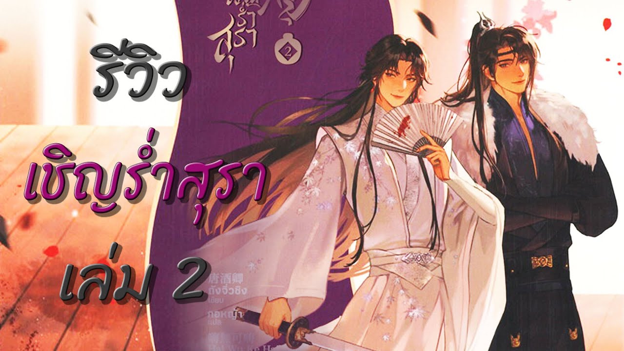 รีวิวนิยาย เชิญร่ำสุรา เล่ม 2