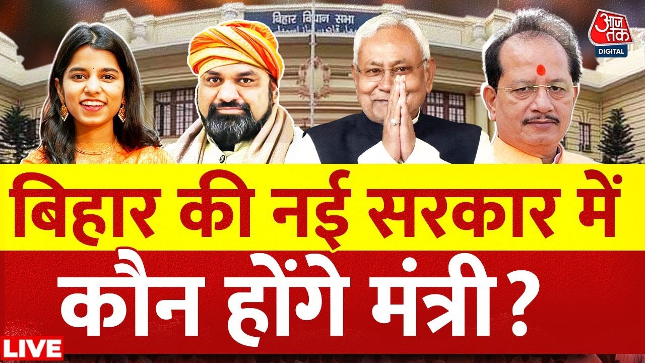 Bihar New Govt LIVE: बिहार की नई सरकार में कौन बनेगा मंत्री देखिए | Maithli Thakur | AajTak