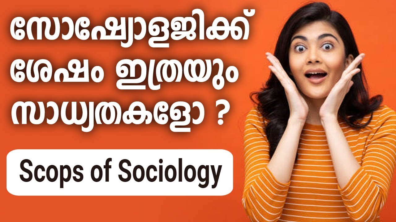 സോഷ്യോളജിക്ക് ശേഷം ഇത്രയും സാധ്യതകളോ? Scops of Sociology malayalam