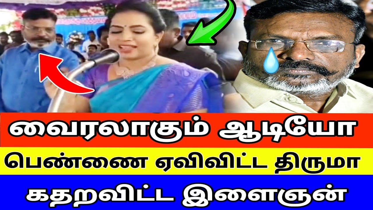 வைரலாகும் ஆடியோ பெண்ணை ஏவிவிட்ட திருமா கதறவிட்ட இளைஞன் | thirumavalavan vs bjp |