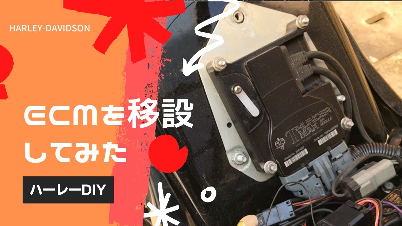 【ハーレーDIY】カスタム編  ECMを移設してみた