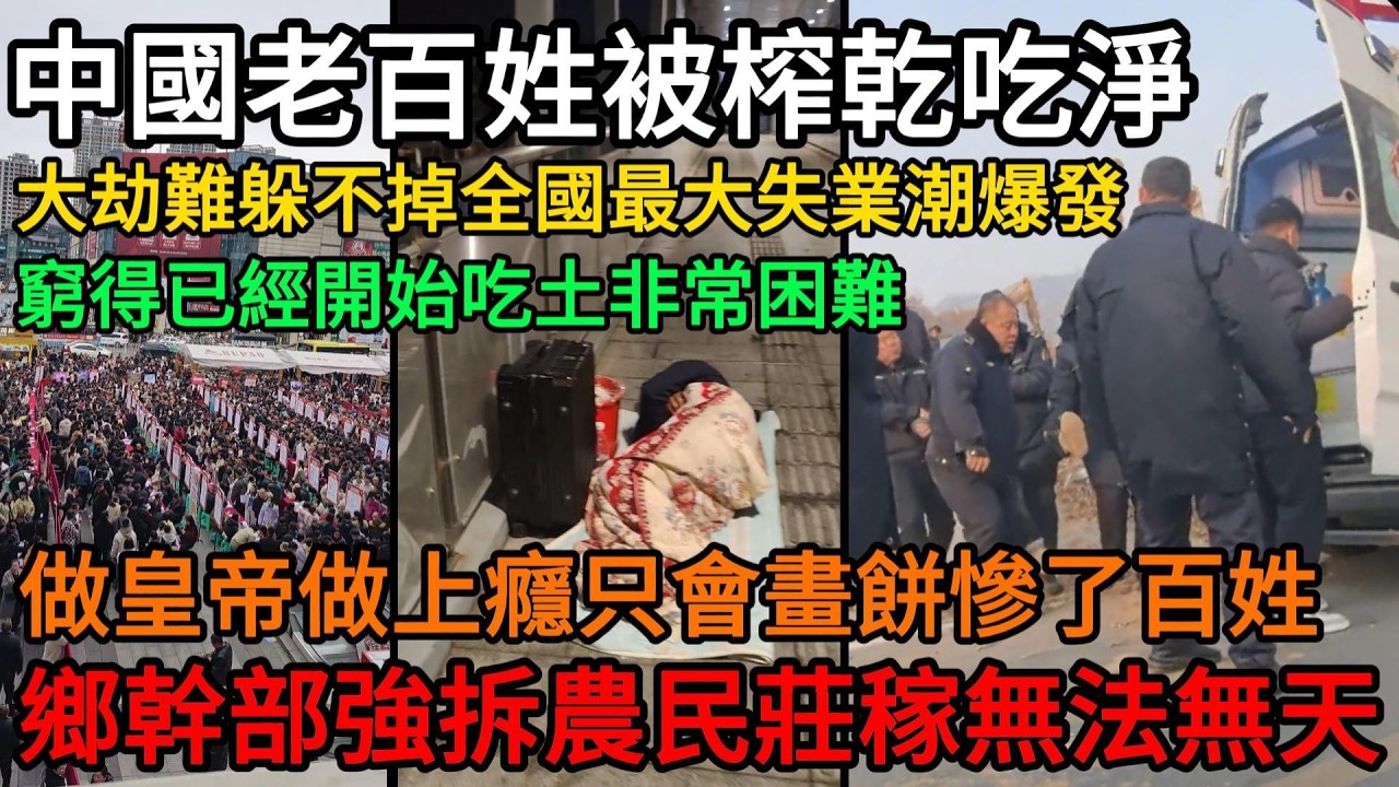 中國老百姓被榨乾吃淨，大劫難躲不掉全國最大失業潮爆發，窮得已經開始吃土非常困難，做皇帝做上癮只會畫餅慘了百姓，鄉幹部強拆農民莊稼無法無天#中國