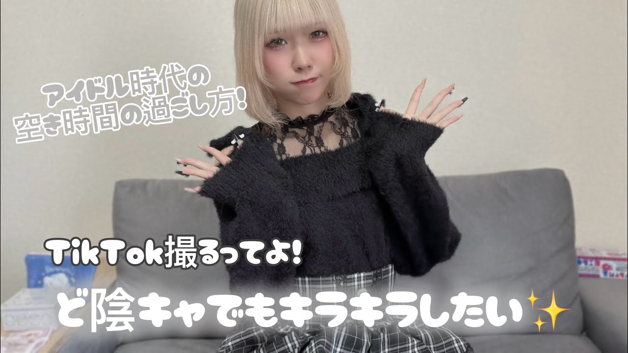 【TikTok】SNSだけでも輝きたい🥺