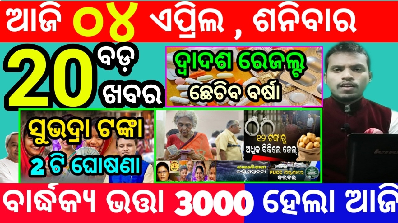 today's morning news odisha/4 april 2026/subhadra yojana online apply process/odisha news today