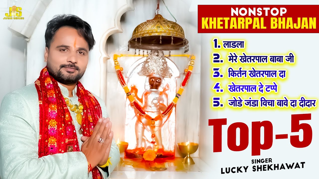 नये साल के धमाकेदार बाबा खेतरपाल जी के भजन | Lucky Shekhawat | Nonstop Baba Khetarpal Bhajan 2026
