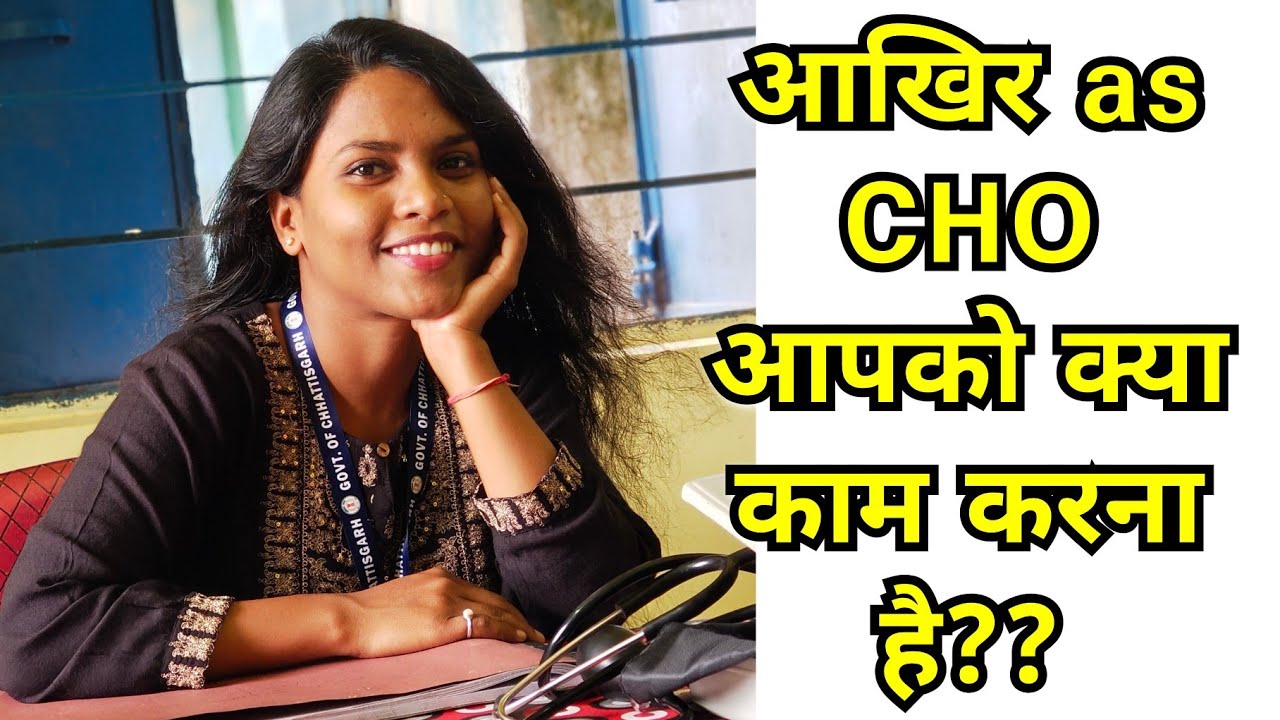 Community health officer क्या काम करते है?? जॉब Responsibilities of CHO // WORK OF CHO 