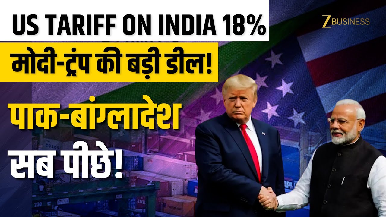 India US Trade Deal: दुनिया के किस देश पर कितना US Tariff? ट्रंप-मोदी की दोस्ती ने सबको पछाड़ा!