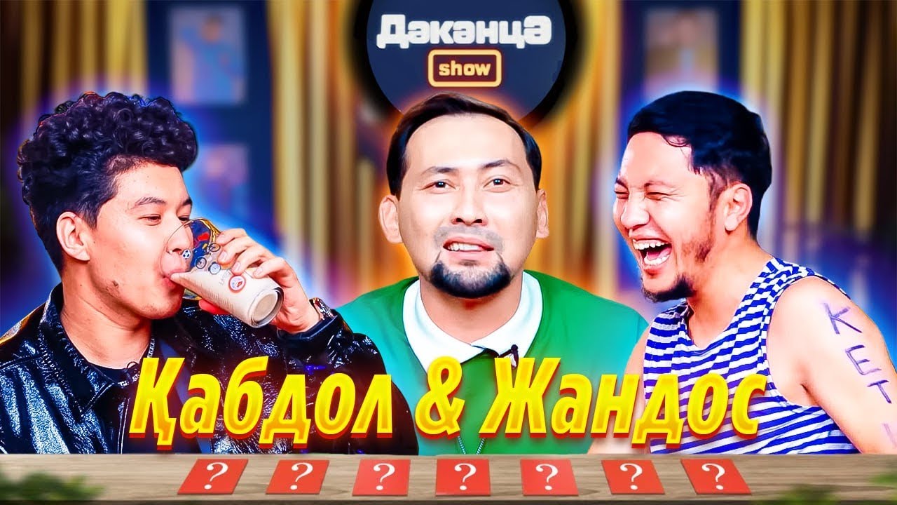 ДӘКӘНЦӘ SHOW 1 - шығарылым | Қабдол & Жандос