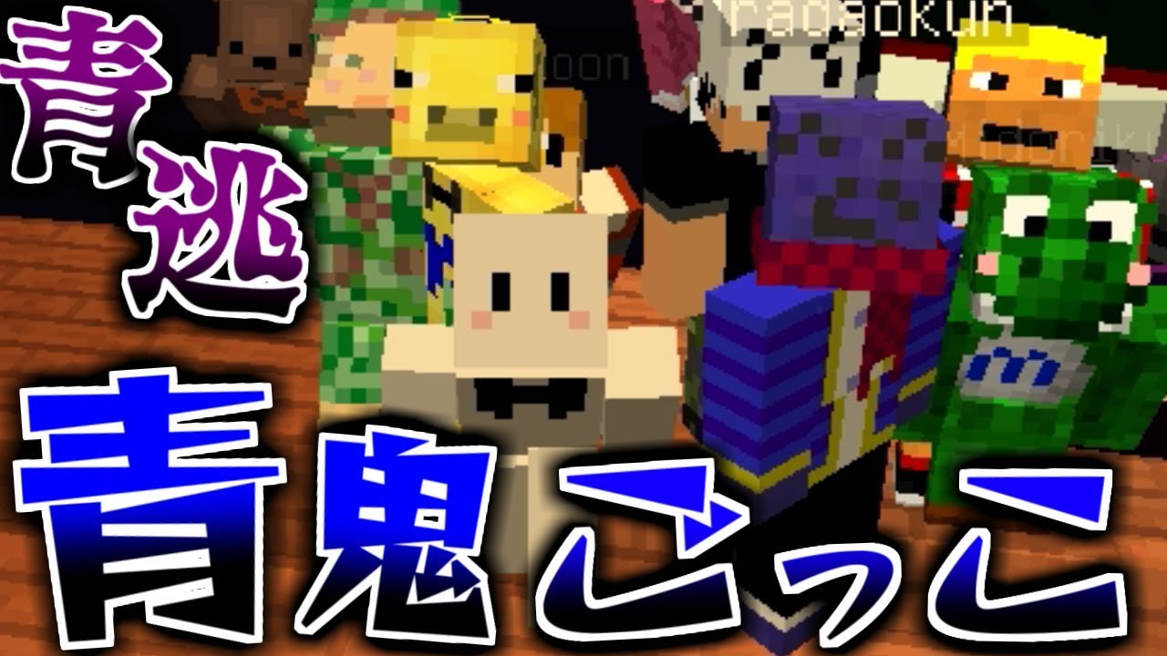 【マインクラフト】最後の1人になるまで大量の青鬼から逃げ切れ!実況者25人が青鬼の館で逃げ回る!【青逃コラボ】