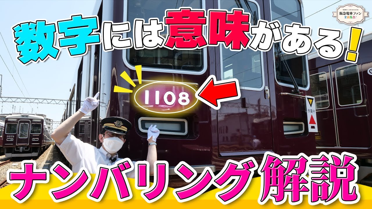 【阪急電車のナンバリングの謎に迫る！】４桁の数字に隠された意味を解説【館長先生ふたたび！】