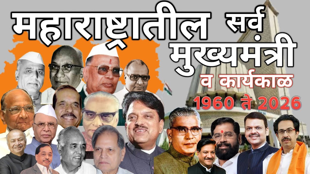 महाराष्ट्रातील सर्व मुख्यमंत्री व त्यांचा कार्यकाळ 1960 to 2026 | All chief minister of maharashtra