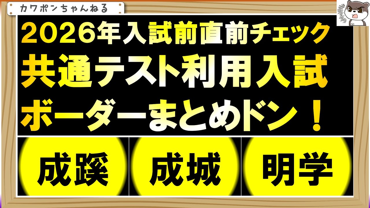 成蹊・成城・明治学院の共通テスト利用ボーダーです。