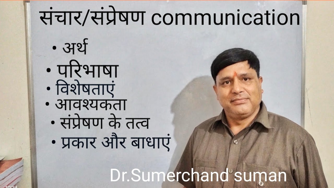 संचार/संप्रेषण /का अर्थ , परिभाषा , विशेषताएं , आवश्यकता , संप्रेषण के तत्व , प्रकार और बाधाएं