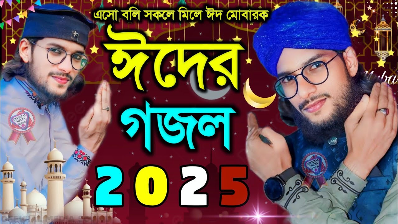 ঈদের গজল 2025┇শিল্পী এমডি ইমরান┇Md imran eider gojol 2025┇md imran new gojol┇eid gojol md imran 2025