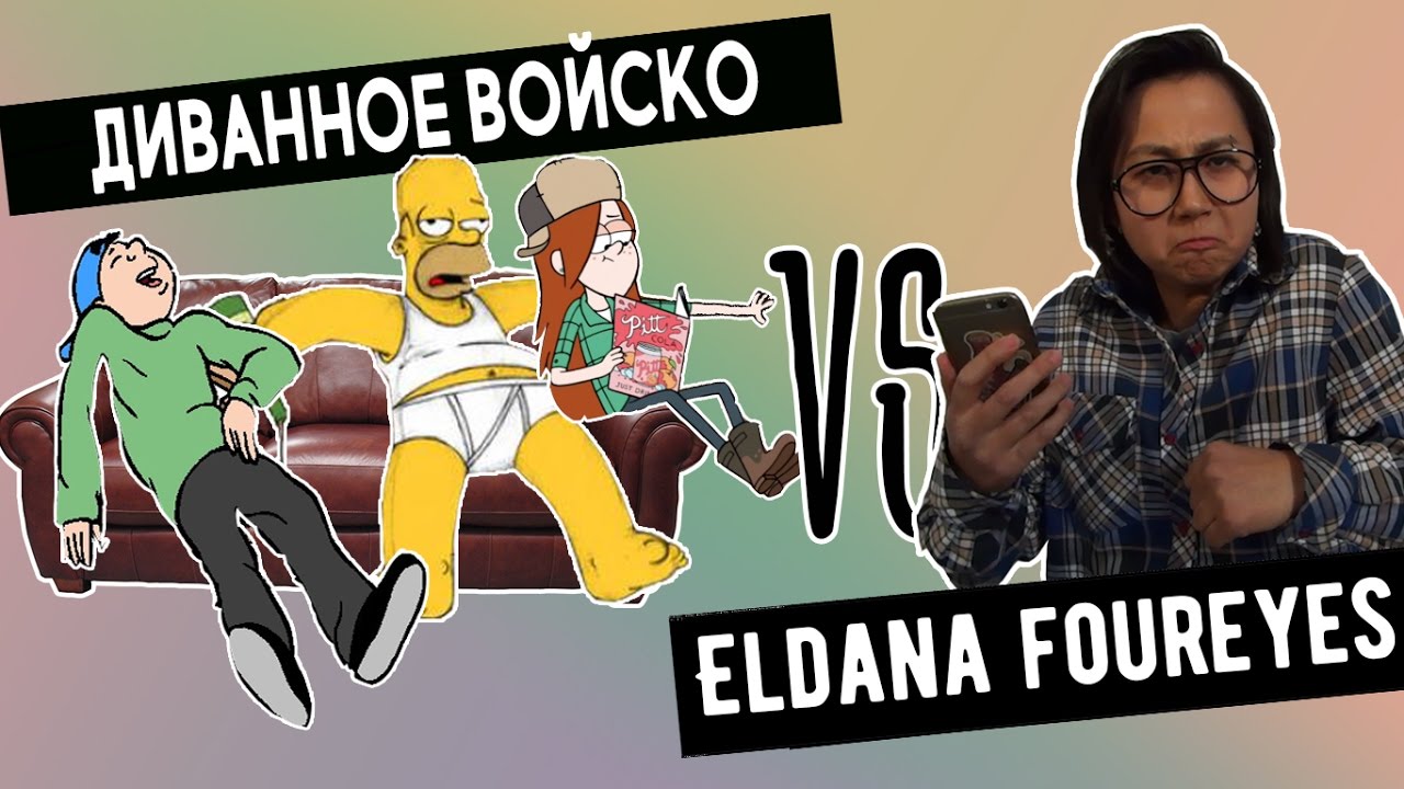 Диванное войско VS Eldana Foureyes | Злые Комментарии