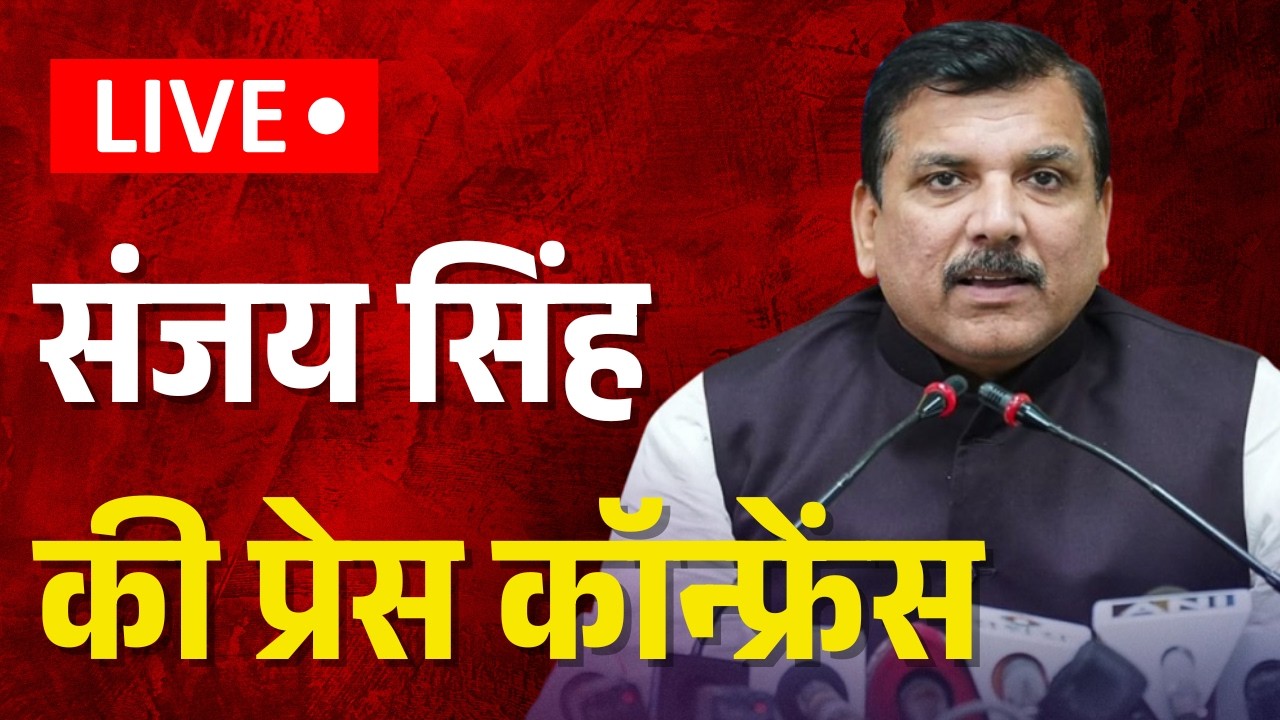 AAP LIVE: Rajya Sabha सांसद Sanjay Singh की Press Conference | Aam Aadmi Party