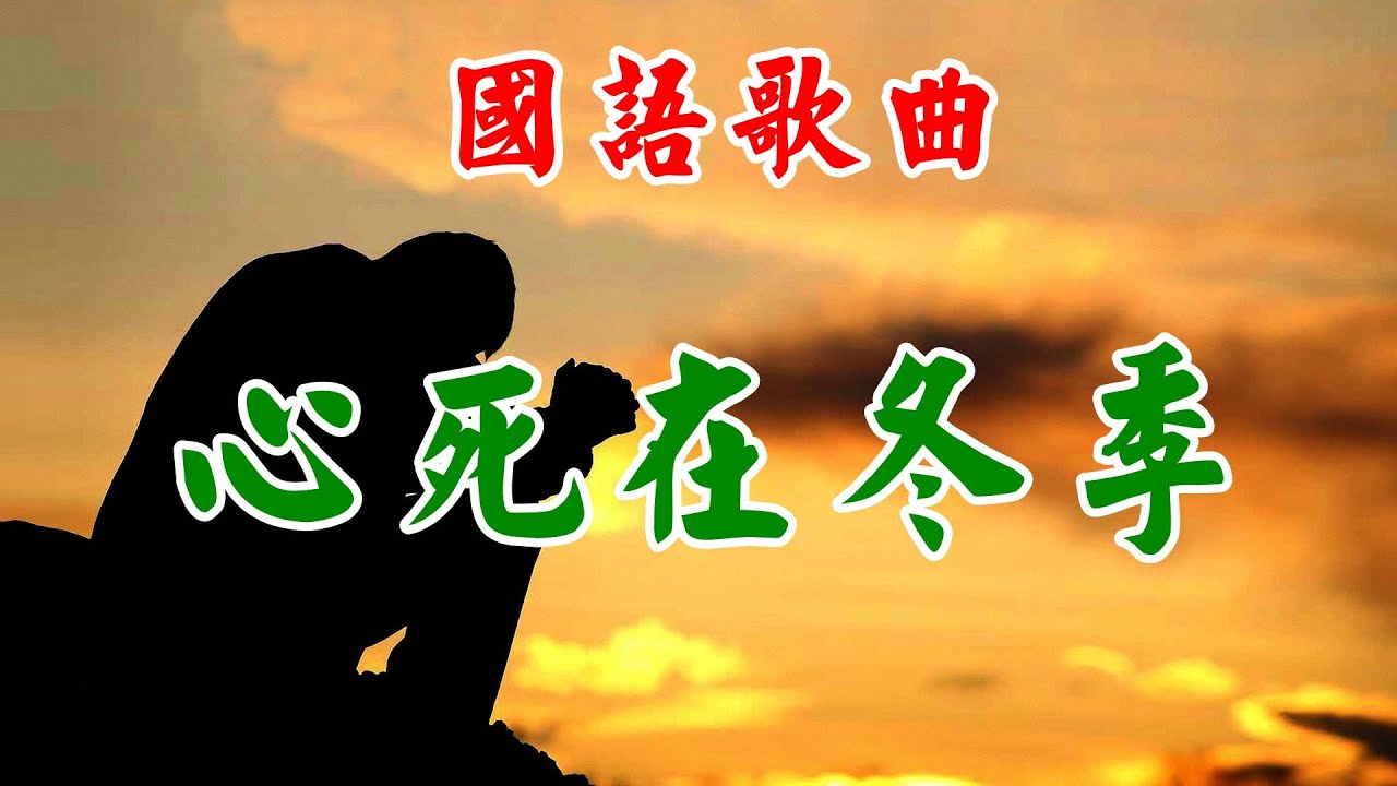 [國語歌曲] 心死在冬季 - 萬能和弦