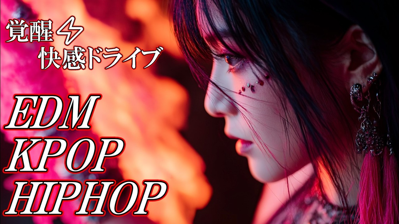 20【洋楽Playlist】何度でも戻りたくなるビートの快感ゾーンEDM HIPHOP K-pop RockMixプレイリスト/洋楽MIX/重低音/ドライブ/上がる洋楽