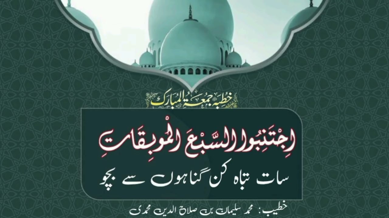 #خطبۃجمعۃالمبارک#7تباہ کن گناہ#اجتنبواالسبع الموبقات#محمدسلیمان بن صلاح الدین محمدی