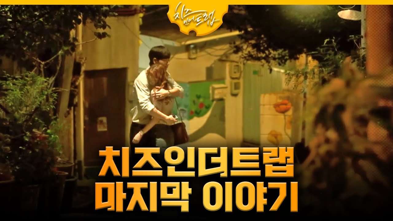 [#치즈인더트랩] 유정과 홍설의 결말은? 그들의 마지막 이야기! EP.16 ​160301