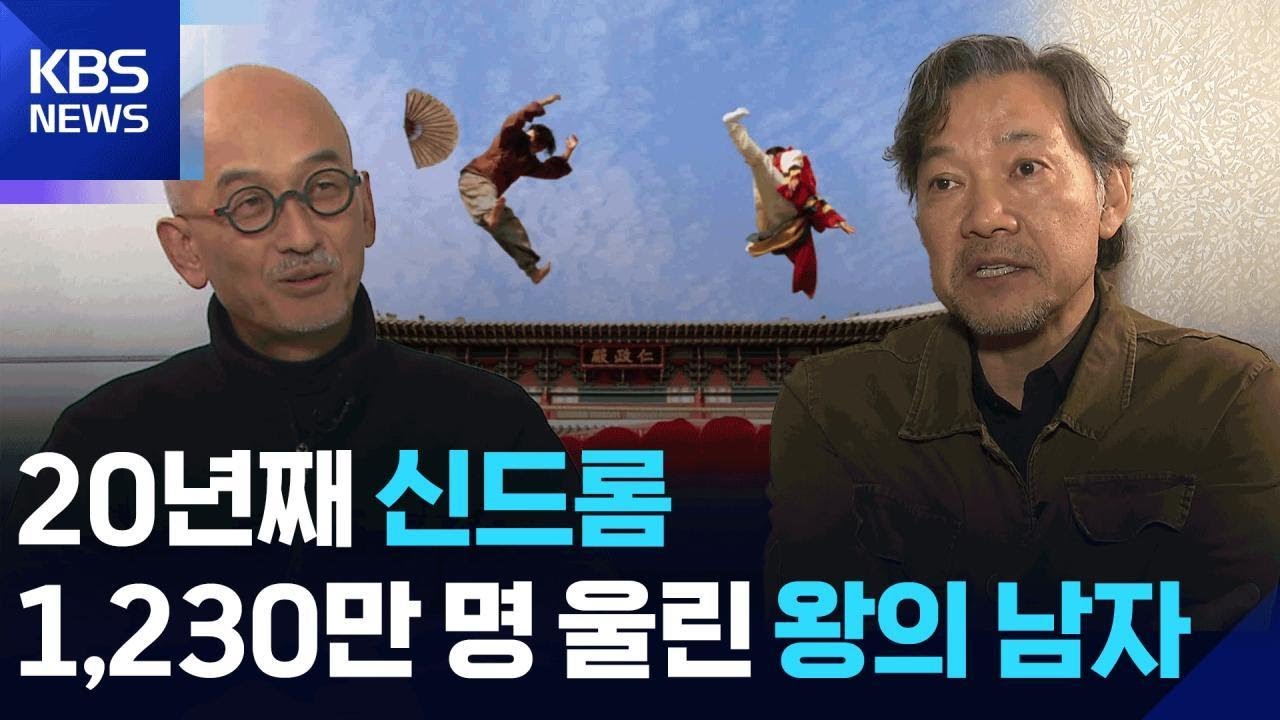 〈우리시대의영화〉 &ldquo;아직도 울컥해요&rdquo; 20년째 &lsquo;왕의 남자&rsquo; 앓이 / KBS 2025.12.01.