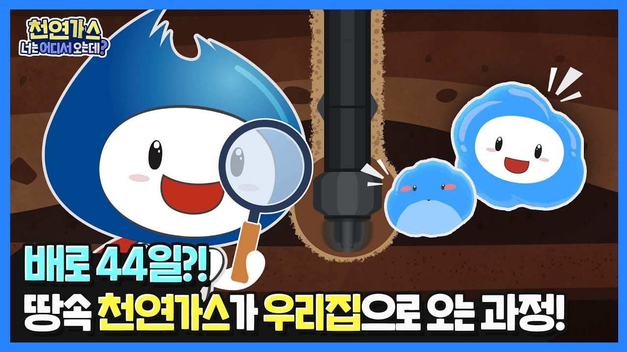 마! 천연가스! 너는 어디서 오는데? ｜ 천연가스 수송 과정!