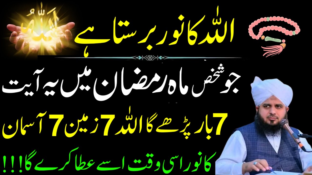 Ramzan Mein Allah Ka Noor Paane Ka Raaz! Quran Ki Ye Ayat Sirf 7 Baar Parh Lo Aur Dekho Mojza
